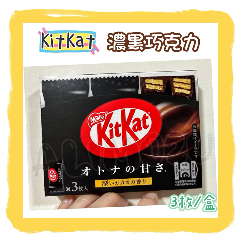 -=🉐日本 Nestle KitKat 雀巢 威化巧克力 濃黑巧克力餅 33.9g ✨