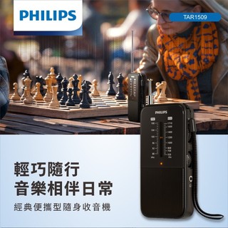 PHILIPS 飛利浦 TAR1509 一年原廠保固 收音機 FM收音機 AM收音機 長輩神器 長天線 隨身收音機