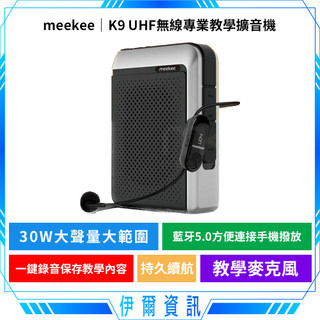 meekee UHF無線擴音機🔥K9 UHF無線專業教學擴音機 有線麥克風 無線麥克風 小蜜蜂 教學 可加購無線麥克風