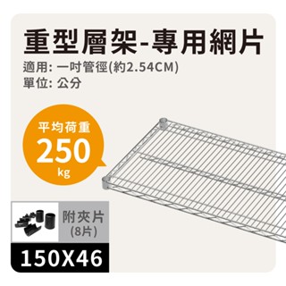 【配件】150X46 層架專用網片｜荷重250KG單層 耐重型 中補強 銀色網片 波浪架 置物架 層架 鍍鉻架 鐵力士架