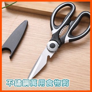 廚房剪刀 料理剪刀 萬用剪刀 廚房剪 食物剪刀 多功能剪刀 核桃夾 多功能料理剪 剪刀 剪紙剪刀 廚房用品 臺灣現貨出貨