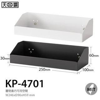 【天鋼】KP-4701 置物收納盒 壁掛式收納盒 洞洞板收納 工具收納 展示架 洞洞板 置物架 置物盒 TANKO