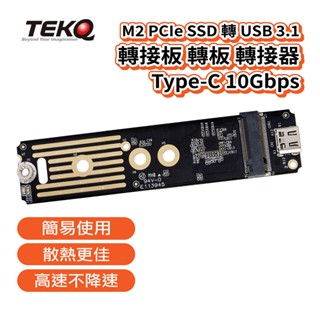 【TEKQ】M2 PCIe SSD 轉 USB 3.1 轉接板 轉板 轉接器 Type-C 10Gbps