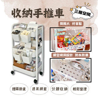 現貨免運【置物手推車】‼️降價衝評價 小推車 推車收納 分層收納 工具車 推車置物架 美容車 廚房推車 廚房收納架 臺車