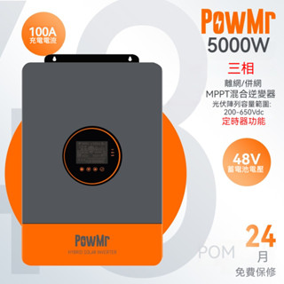 PowMr MPPT 5KW 三相太陽能混合逆變器 110VAC 內建100A 太陽能控制器 48V系統 最多可並聯6臺