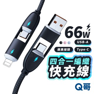 四合一編織 快充線 TypeC USB 適用 iPhone 三星 蘋果接頭 傳輸線 編織線 變形 充電線 TI023