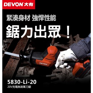 WIN五金 DEVON 大有 5830-Li-20 20V 鋰電無刷單手軍刀鋸 往復鋸 馬刀鋸 25.4mm行程