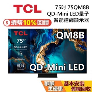 TCL 75吋 75QM8B 蝦幣10%回饋 4K QD-Mini LED 聯網電視 臺灣公司貨 TCL電視 QM8B
