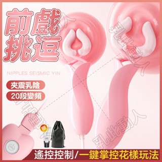 情趣乳夾 震動乳夾 陰蒂夾 虐乳刺激 SM調教 乳房按摩器 奶頭刺激 USB充電 20頻強震 乳夾 情趣用品