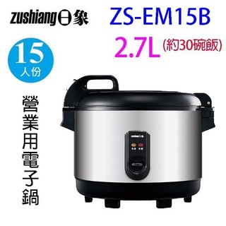 日象 ZS-EM15B 營業用15人份電子鍋
