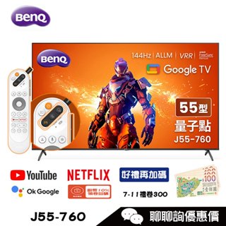 J55-760 電視 55吋 顯示器 4K 144Hz 量子點遊戲螢幕 Google TV BenQ 明碁