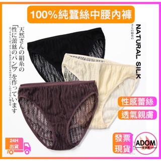 100% 純蠶絲內褲 蠶絲內褲 中腰性感蕾絲內褲 中腰內褲 女用內褲 透氣內褲 蠶絲 真絲 女內褲 吸汗 透氣