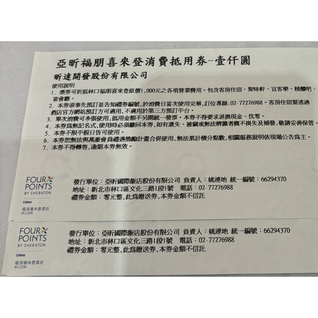 林口 亞昕 福朋喜來登 消費抵用卷 1000元 高雄