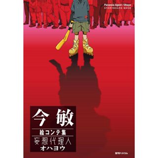 ☆Juicy☆日本 漫畫 今敏 絵コンテ集 分鏡集 妄想代理人 動畫 美術設定集 畫集 設定集 公式 空運版 日版