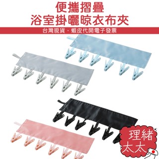 6夾 旅行用 布衣夾【理緒太太】現貨在臺 晾衣架 魔鬼氈掛夾 帽夾 衣夾 晾衣夾 襪夾 掛夾 旅行衣夾