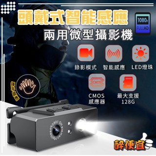 關注折20 智慧感應兩用頭戴式微型攝影機 LED燈 頭燈 監視器 攝影機 行車記錄器 運動錄影【醉便宜】