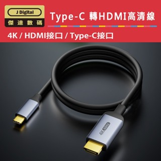 Type-C 轉 HDMI 線 支援4K 雷電埠 iPhon ipad air ipad pro 三星手機 轉接頭轉接線