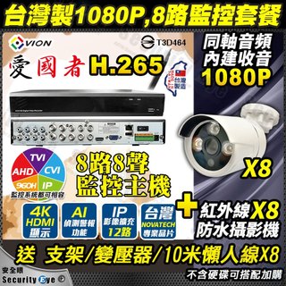 套餐 8路 監視器 同軸音頻 1080P 2MP 防水 紅外線 台灣製 鏡頭 攝影機 5MP DVR TVI AHD