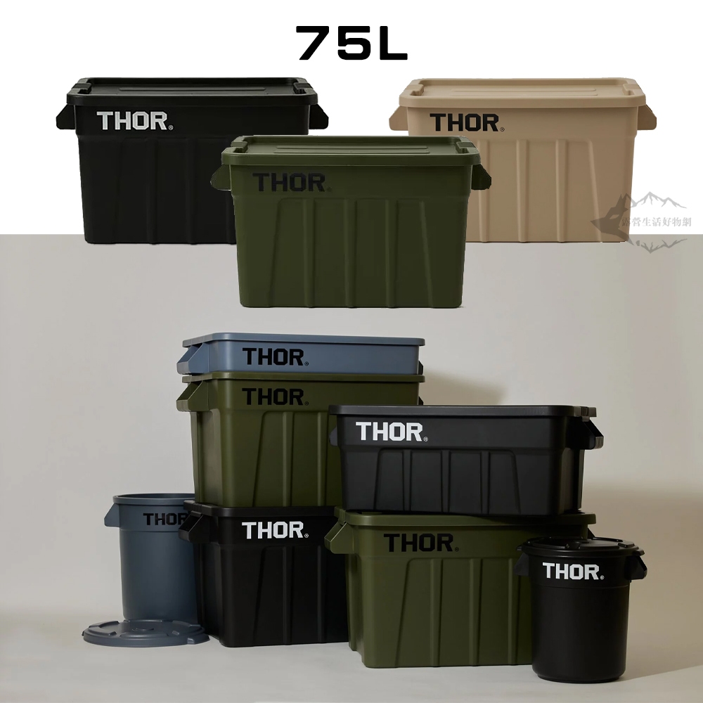 THOR 多功能層疊方形收納箱 附蓋裝備箱 75L (台灣代理公司貨)【露營狼】【露營生活好物網】