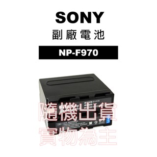 SONY NP-F970 NPF970 專用 副廠電池 6600mAH