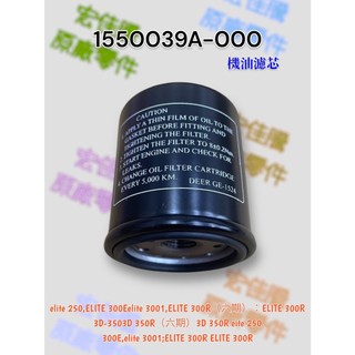 （宏佳騰原廠零件） 1550039A AEON 3D 350 ELITE 250 300 機油濾芯 機油濾網 濾心 濾芯