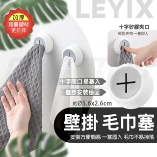 樂藝思 毛巾塞 收納塞 毛巾架 抹布架 擦手巾塞 抹布 毛巾 掛勾 掛鉤 收納 廚房 廁所 浴室 衛浴 無痕壁掛