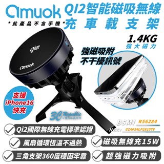 amuok 智慧 磁吸 MagSafe 散熱款 無線 QI2 充車載 支架 適 iPhone 16 15 14 S24