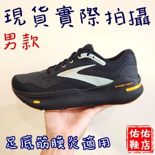 Brooks Ghost Max [1104061D038] 男 慢跑鞋 運動 路跑 魔鬼極致 避震緩衝象限 黑 淺藍