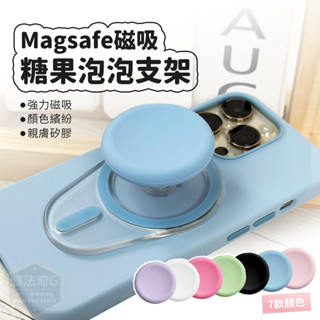 簡約設計 手機氣囊支架 Magsafe磁吸 氣墊支架 泡泡支架 糖果色 馬卡龍 強力磁吸 伸縮氣囊設計 矽膠柔和手感