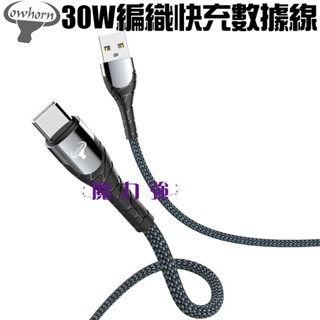 魔力強【COWHORN 30W 編織快充數據線】Type-C TO USB-A 充電線 傳輸線 編織線 二種長度