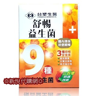 ☼效期2027年3月☼臺塑生醫 舒暢益生菌30入盒 臺塑益生菌 ☼現貨充足另有舒暢PLUS 蠔蜆錠 臺糖寡醣乳酸菌