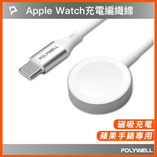 Type-C磁吸無線手錶充電盤 1米 編織線 適用Apple Watch 蘋果手錶 寶利威爾 臺灣現貨 USB 充電器