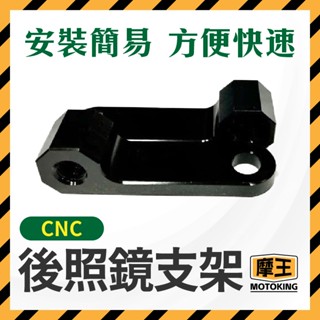 摩王👑後照鏡支架 CNC 後照鏡 風鏡 通用機車後照鏡安裝支架