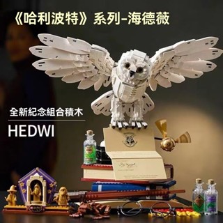 相容樂高 海德薇貓頭鷹 MOC76391 哈利波特 系列 貓頭鷹 海德薇 積木拼裝 模型 交換禮物 男孩玩具【潮樂創積木