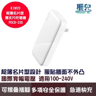 KINYO 耐嘉 超薄名片型雙孔PD充電器 PDCB-235 極速快充 TYPE-C USB 可折疊插腳 國際電壓
