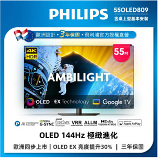 💸52500〈飛利浦 PHILIPS〉55吋OLED聯網智慧顯示器 - 55OLED809（全省免費桌上型安裝）