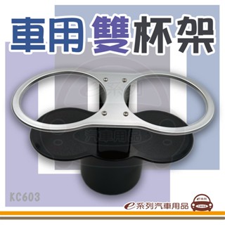 e系列汽車用品【KC603 車用雙杯架 一分二杯架】飲料架 水杯收納 茶杯架