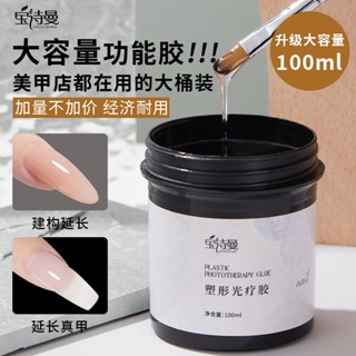 寳詩曼100g大容量 模型建構膠 新款無痛建構底膠 延長膠 塑形 美甲凝膠