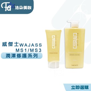 WAJASS威傑士 MS3潤澤修護瞬間護髮 750ml&MS4潤澤修護瞬間護髮150ml