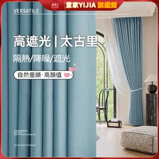 全遮光窗簾 窗簾布 雙面同色 99%全遮光 2024新款 客廳輕奢高階遮光窗簾 臥室高階感 掛鉤穿桿窗簾 太古裡加高窗簾