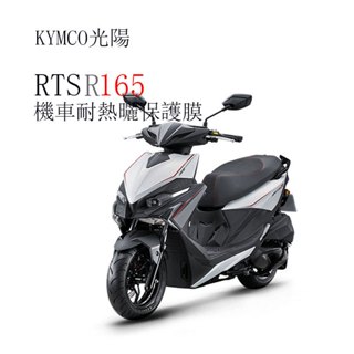 KYMCO光陽RTS R 165儀表板保護貼犀牛皮保護膜 光陽rts165r儀錶保護貼碼表保護貼