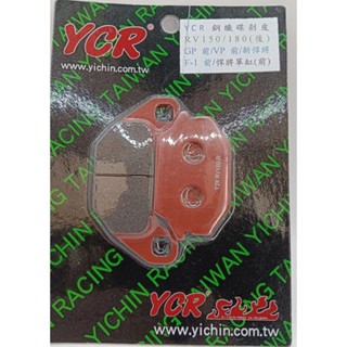 YCR 銅纖維 煞車皮 剎車皮 來令 前碟 單活塞 GT SUPER/VIVO 活力 125 七期CBS RV 全新迪爵