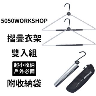 🔥5050Workshop 現貨🔥折疊衣架 摺疊衣架 露營衣架 衣架 收納衣架 曬衣架 車庫品牌