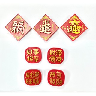 新年詞語3D立體磁鐵 (特價) 磁鐵 過年小物 立體磁鐵 過年賀詞【久大文具】1404