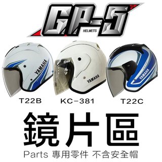 GP-5 安全帽鏡片 GP5 大鏡片 淺茶 透明 通用 A613 配件-23番