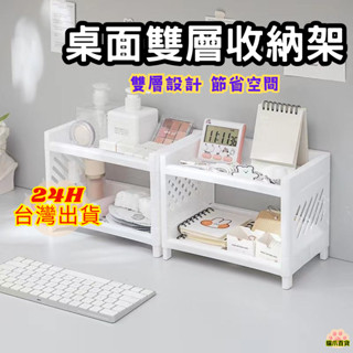 臺灣直送😻 雙層桌面置物架 置物架收納架 文具架 整理架 化妝品架 展示架 廚房收納 桌面收納 桌面置物架