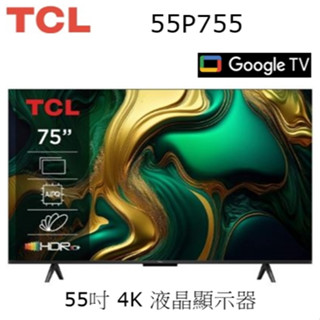 【樂昂客】請議價(含發票贈安裝)TCL 55P755 55吋 4K Google TV 液晶顯示器 55P79B