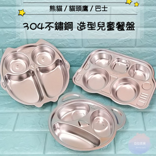 亞拉百貨 AOK 304不鏽鋼 卡通餐盤 不鏽鋼兒童餐盤 可愛兒童餐具 寶寶卡通餐盤 分隔餐盤 動物造型 兒童餐盤