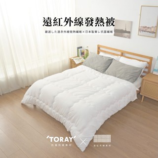 遠紅外線日本進口東麗Toray抗菌除臭發熱被 纖維被 冬季厚被 被胎 雙人棉被 單人被