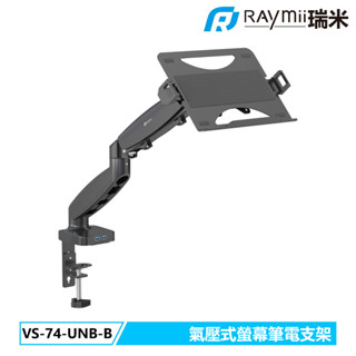 瑞米 Raymii VS-78-NB-B 氣壓式螢幕筆電支架 筆電託盤 筆電螢幕支架 筆電架 增高架 懸掛支架